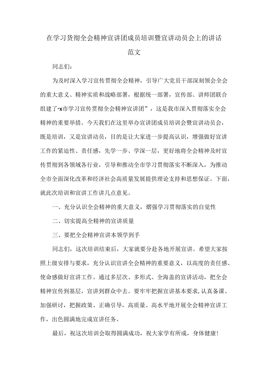 在学习贯彻全会精神宣讲团成员培训暨宣讲动员会上的讲话范文.docx_第1页