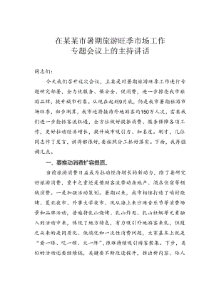 在某某市暑期旅游旺季市场工作专题会议上的主持讲话.docx