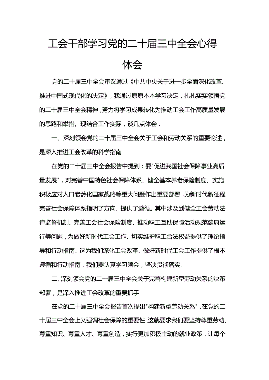 工会干部学习党的二十届三中全会心得体会.docx_第1页