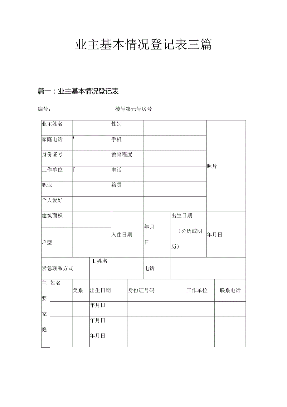 业主基本情况登记表三篇.docx_第1页