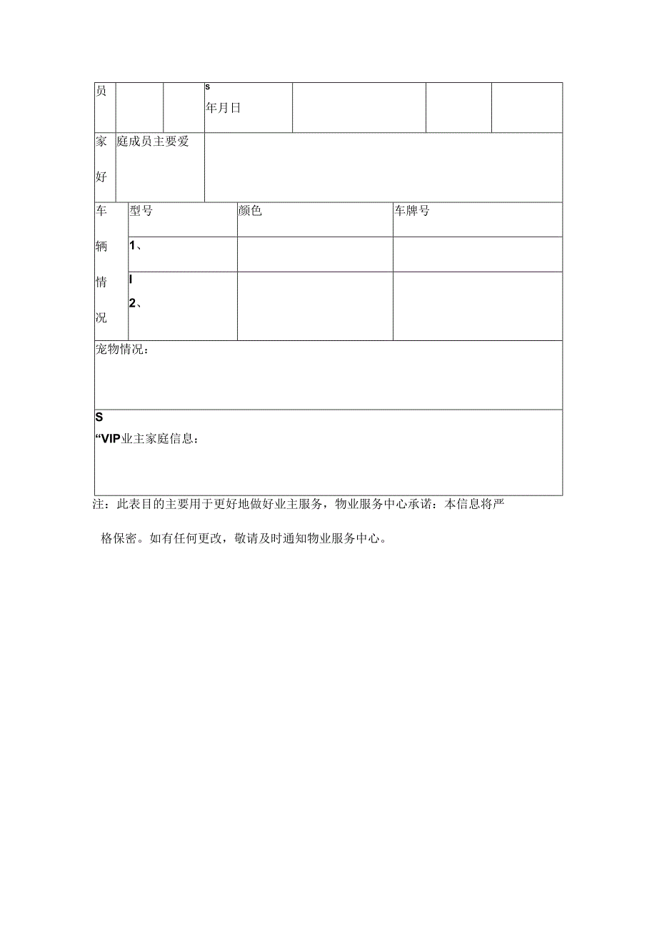 业主基本情况登记表三篇.docx_第3页