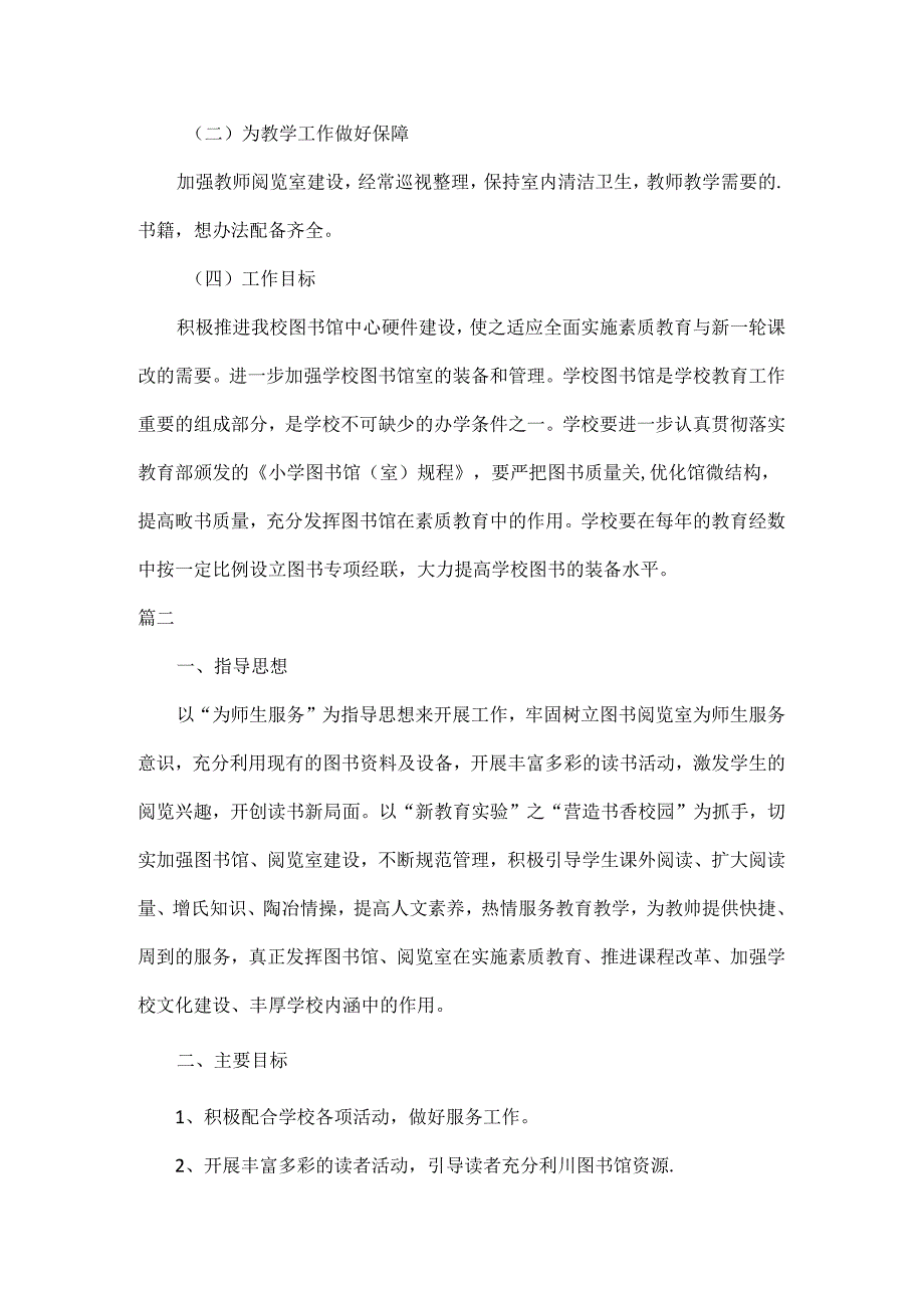 2024小学图书室工作计划五篇.docx_第2页