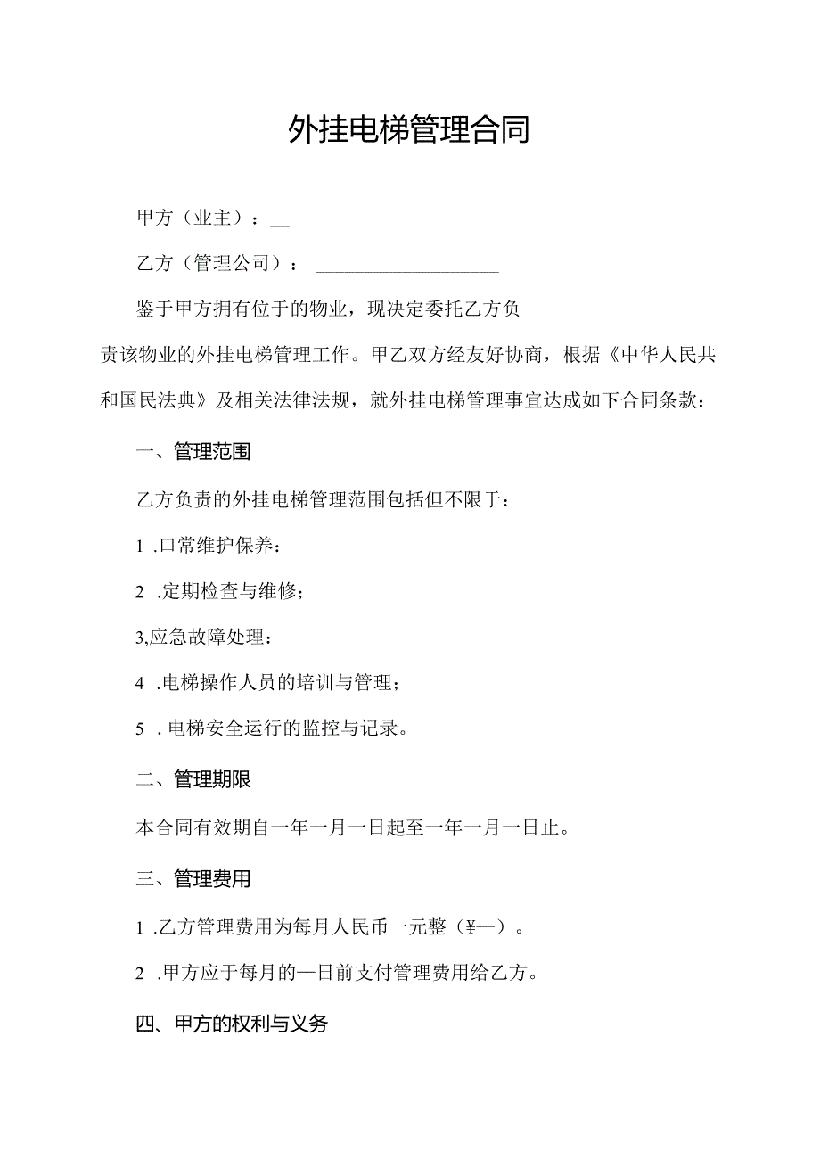 外挂电梯管理合同模板.docx_第1页