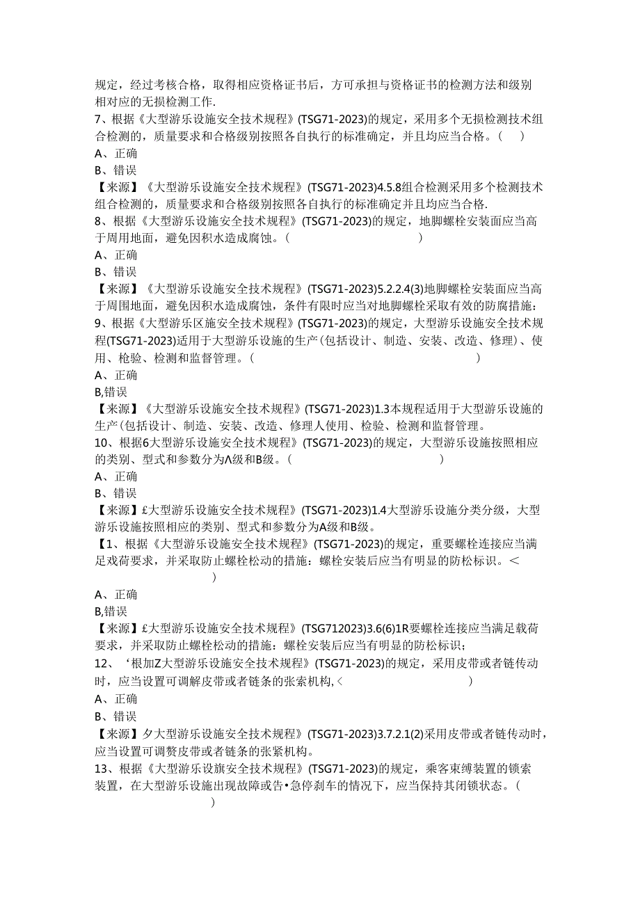 大型游乐设施生产单位质量安全员、安全总监-特种设备考试题库.docx_第3页