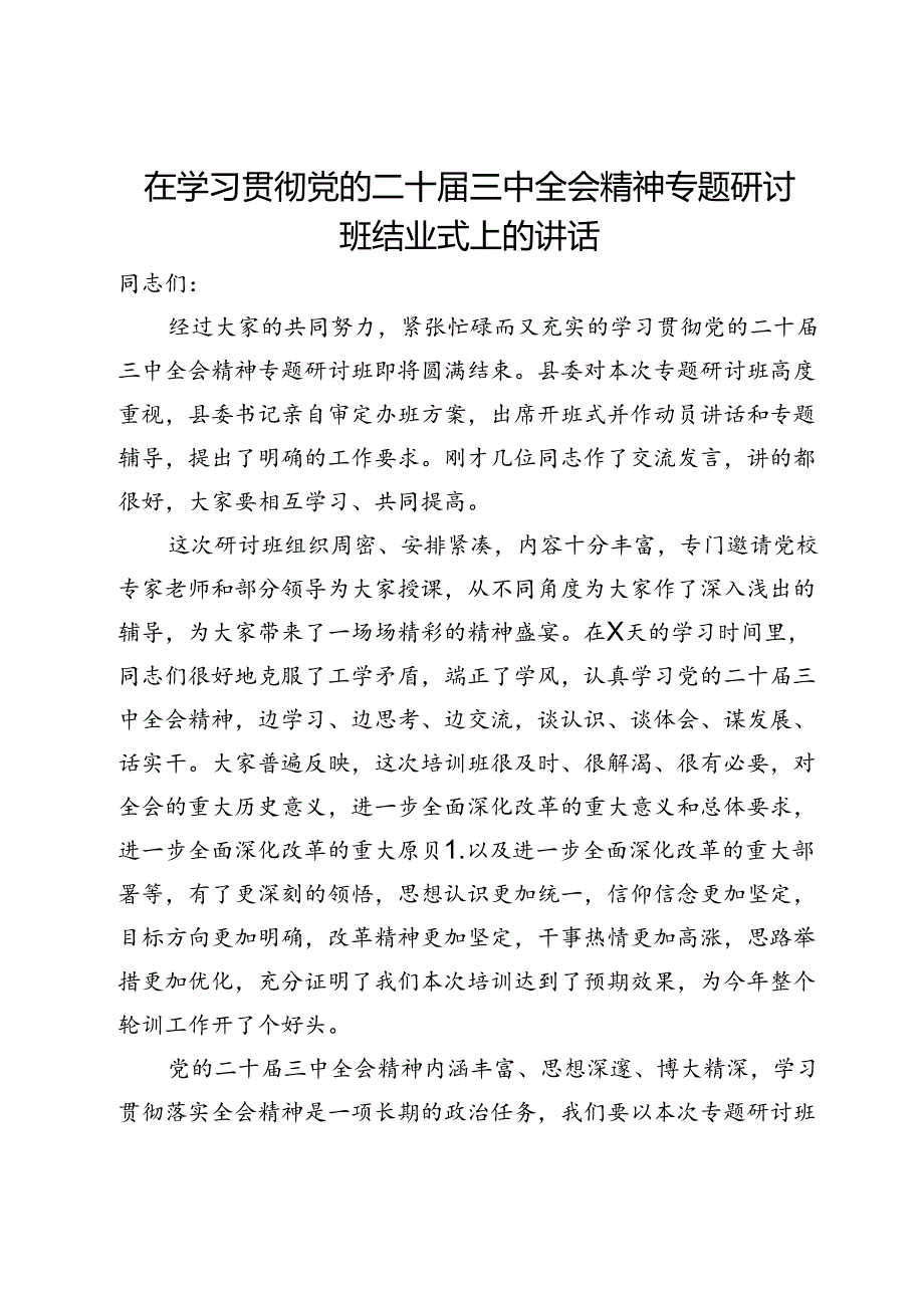 在学习贯彻党的二十届三中全会精神专题研讨班结业式上的讲话.docx_第1页