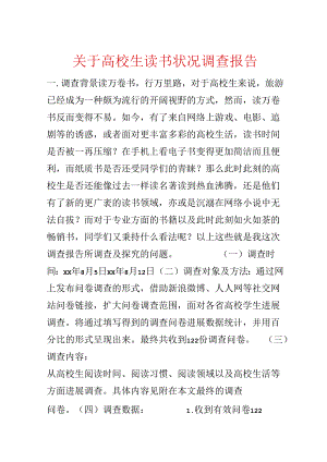 关于大学生读书情况调查报告.docx