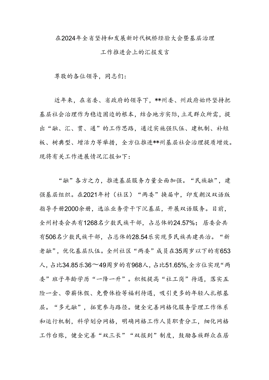 在2024年全省坚持和发展新时代枫桥经验大会暨基层治理工作推进会上的汇报发言.docx_第1页