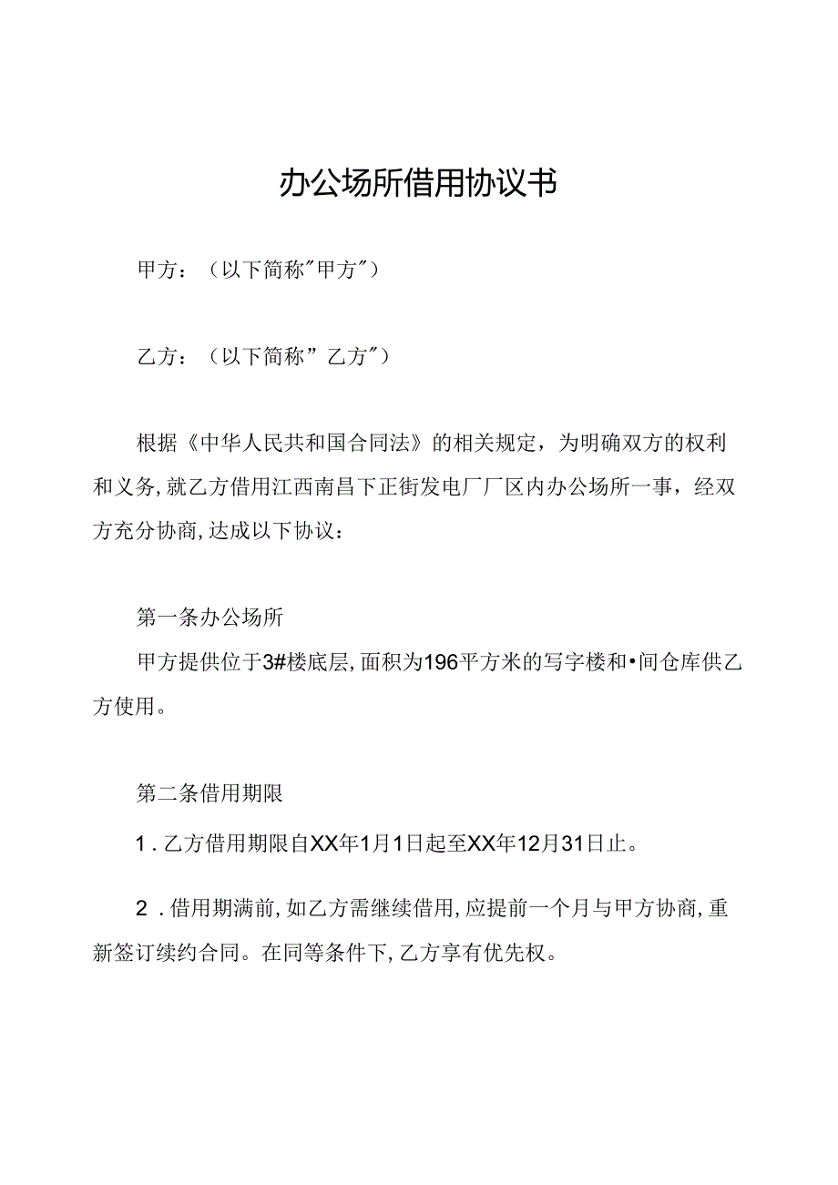 办公场所借用协议书.docx_第1页