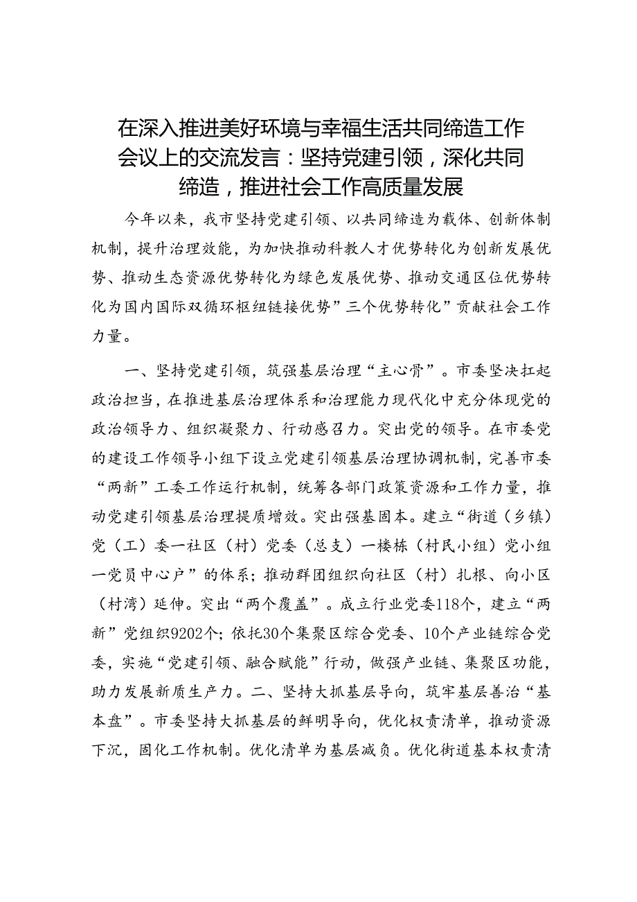 在深入推进美好环境与幸福生活共同缔造工作会议上的交流发言：坚持党建引领深化共同缔造推进社会工作高质量发展.docx_第1页