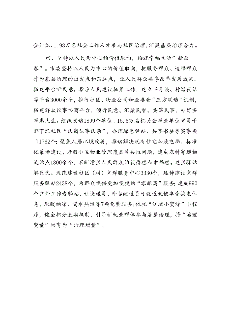 在深入推进美好环境与幸福生活共同缔造工作会议上的交流发言：坚持党建引领深化共同缔造推进社会工作高质量发展.docx_第3页