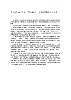 交流发言：实施“甄选行动” 建强村级后备干部队伍 .docx