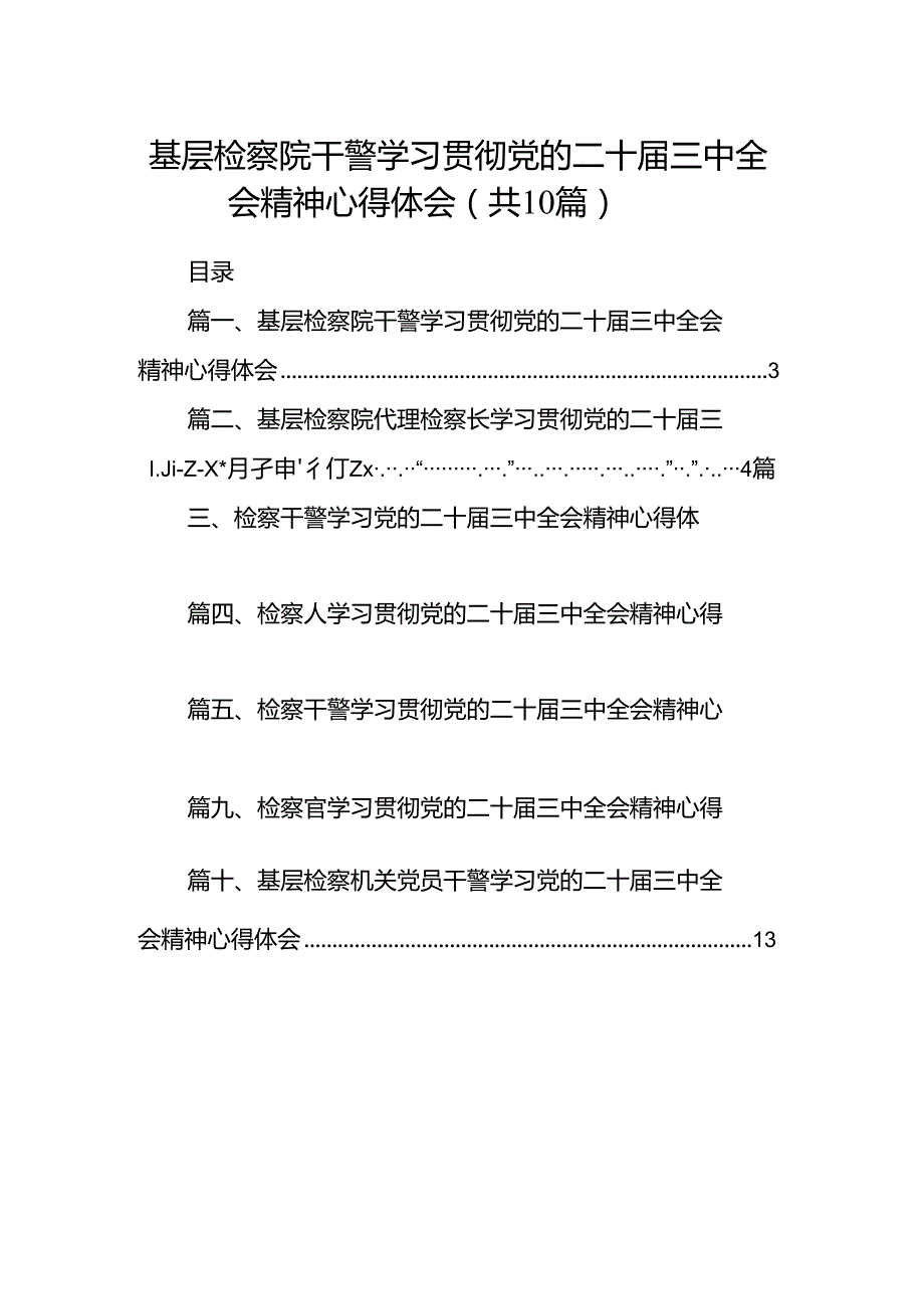 基层检察院干警学习贯彻党的二十届三中全会精神心得体会（共10篇）.docx_第1页