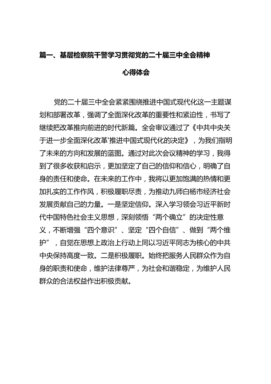 基层检察院干警学习贯彻党的二十届三中全会精神心得体会（共10篇）.docx_第2页