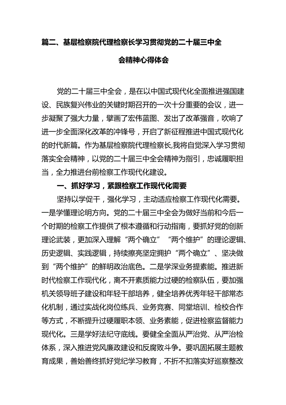 基层检察院干警学习贯彻党的二十届三中全会精神心得体会（共10篇）.docx_第3页