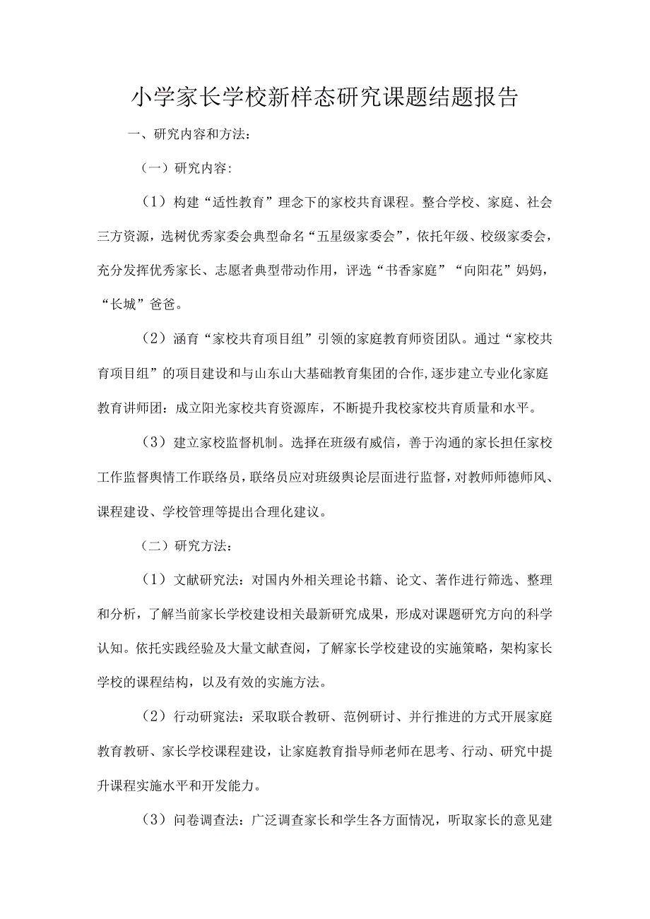 小学家长学校新样态研究课题结题报告.docx_第1页