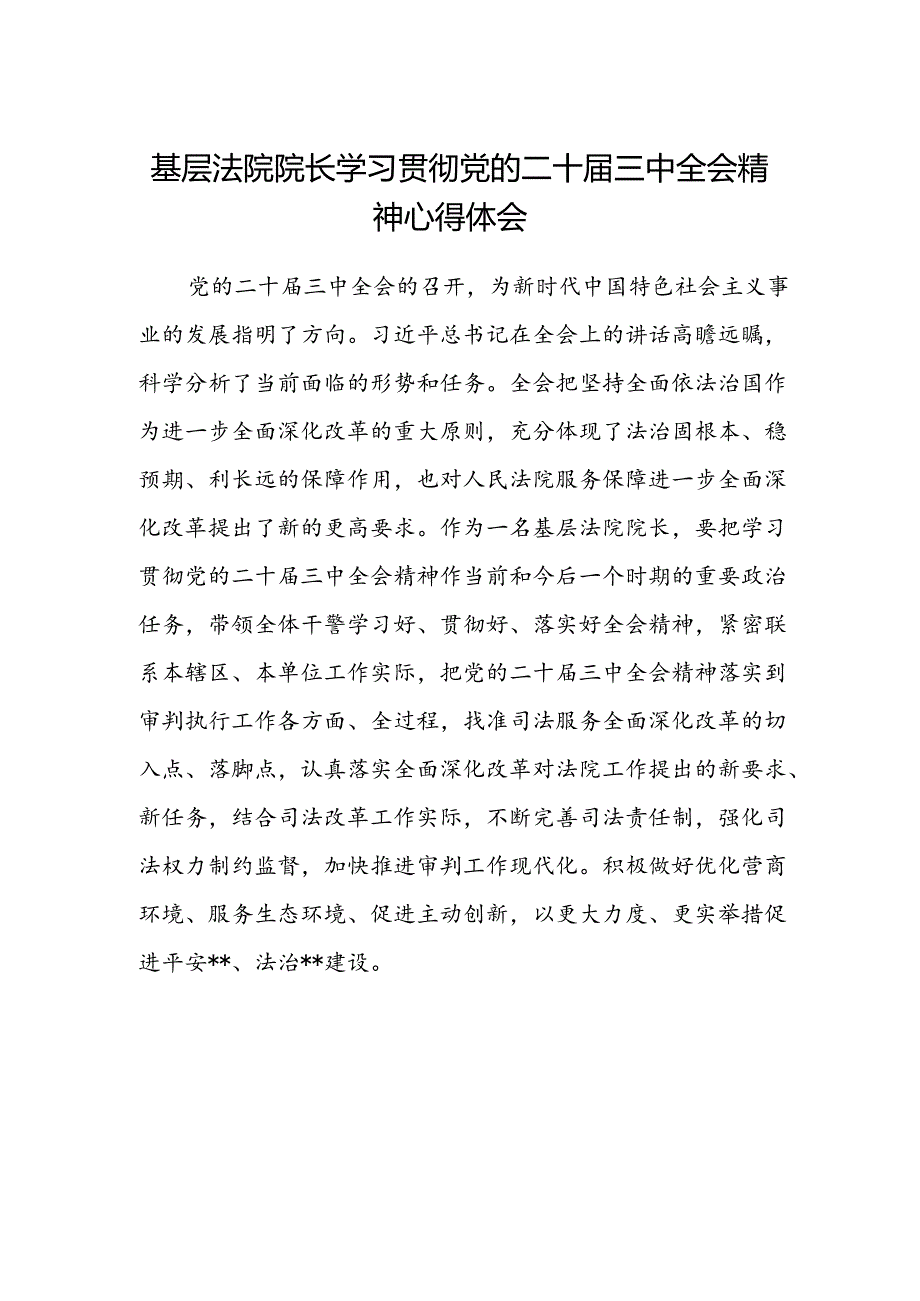 基层法院院长学习贯彻党的二十届三中全会精神心得体会.docx_第1页