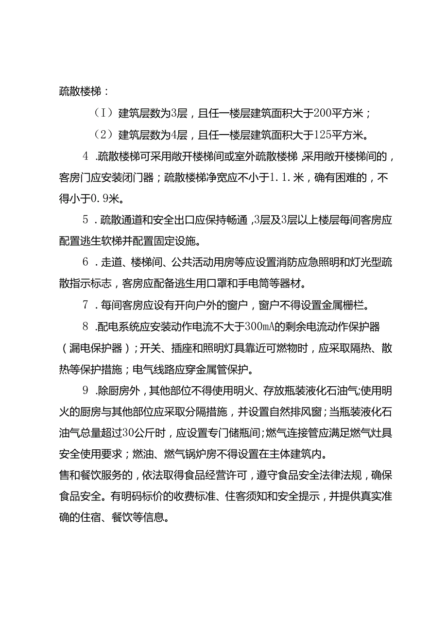 2024年民宿管理实施暂行办法.docx_第1页