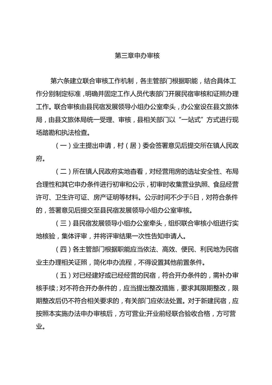 2024年民宿管理实施暂行办法.docx_第2页