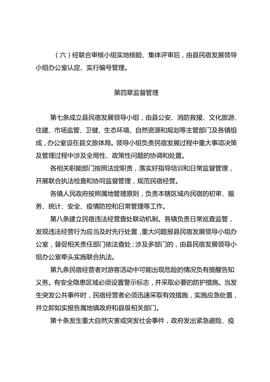 2024年民宿管理实施暂行办法.docx_第3页