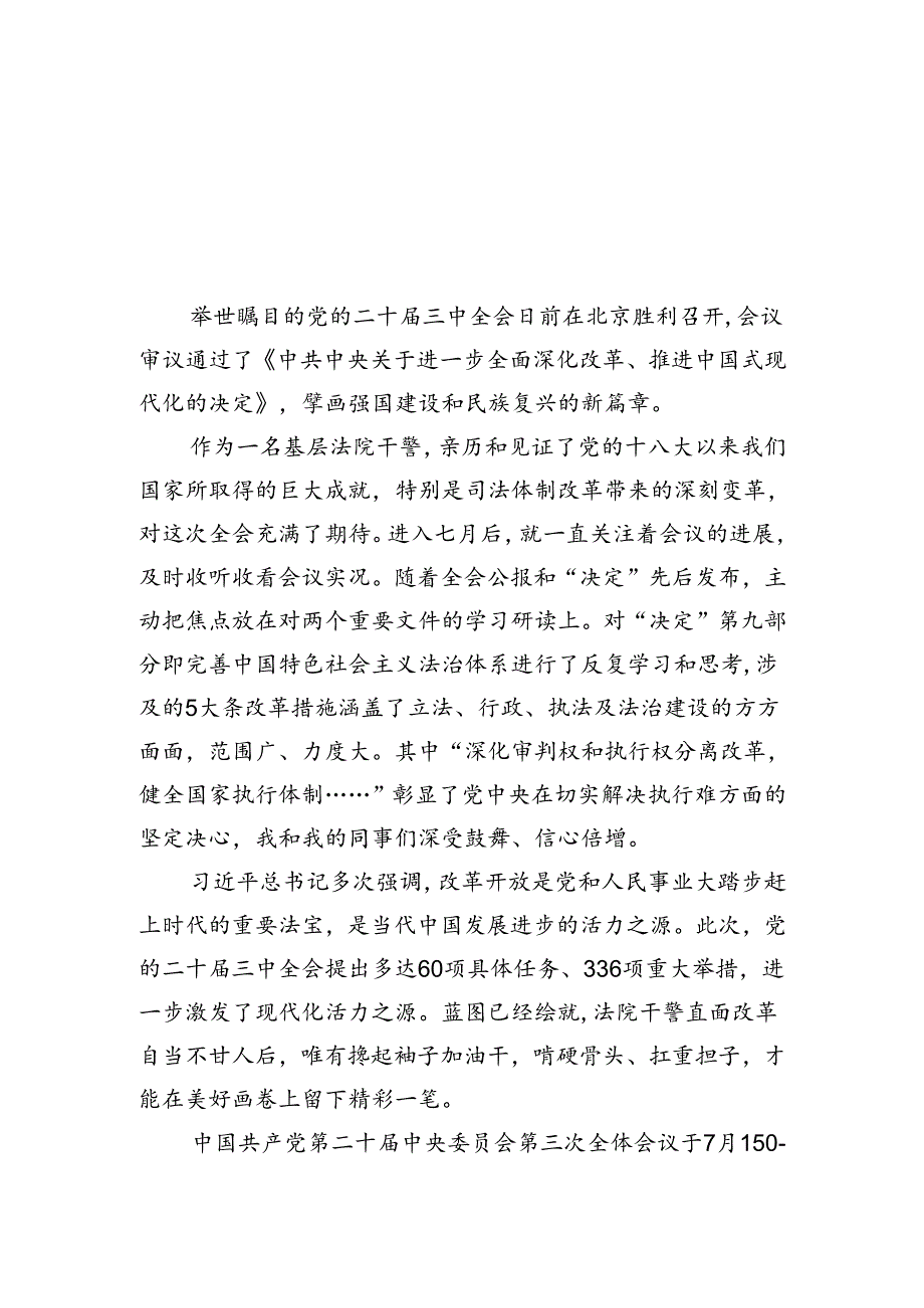 基层法院干警学习贯彻党的二十届三中全会精神心得体会范本5篇（精选版）.docx_第1页