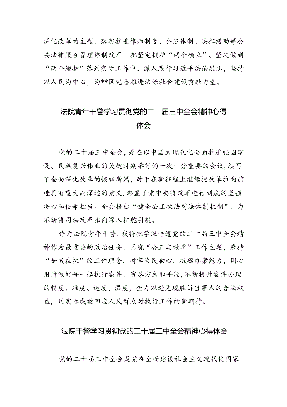 基层法院干警学习贯彻党的二十届三中全会精神心得体会范本5篇（精选版）.docx_第3页