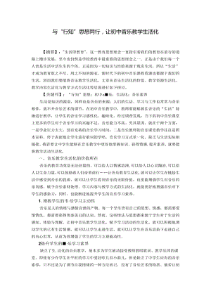 与“行知”思想同行让初中音乐教学生活化 论文.docx