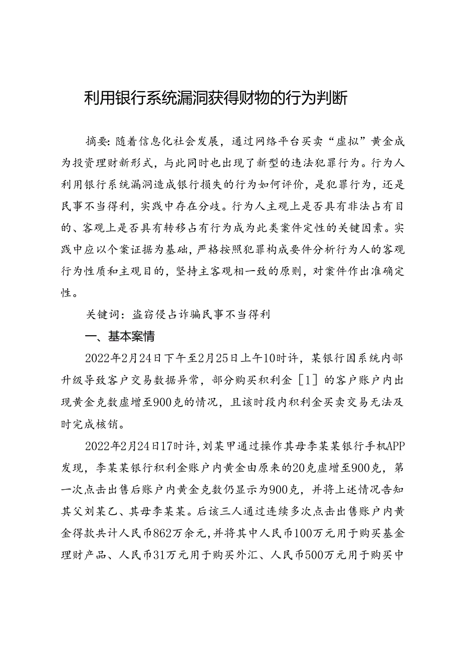 利用银行系统漏洞获得财物的行为判断.docx_第1页