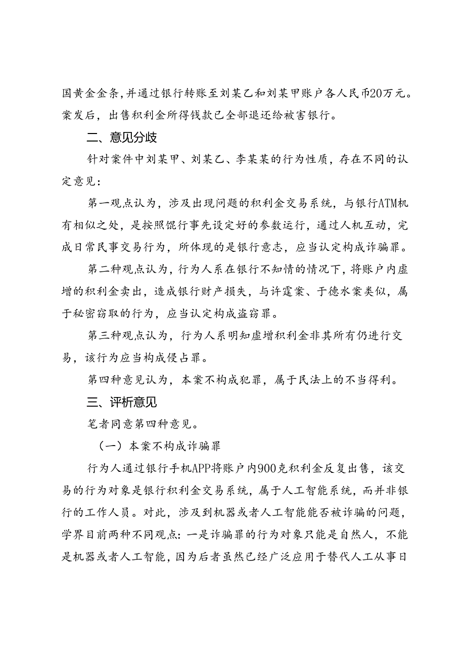 利用银行系统漏洞获得财物的行为判断.docx_第2页