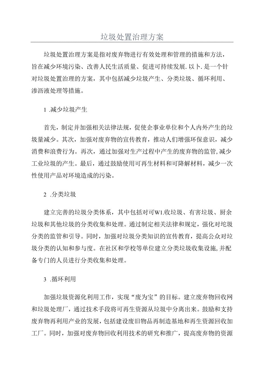 垃圾处置治理方案.docx_第1页