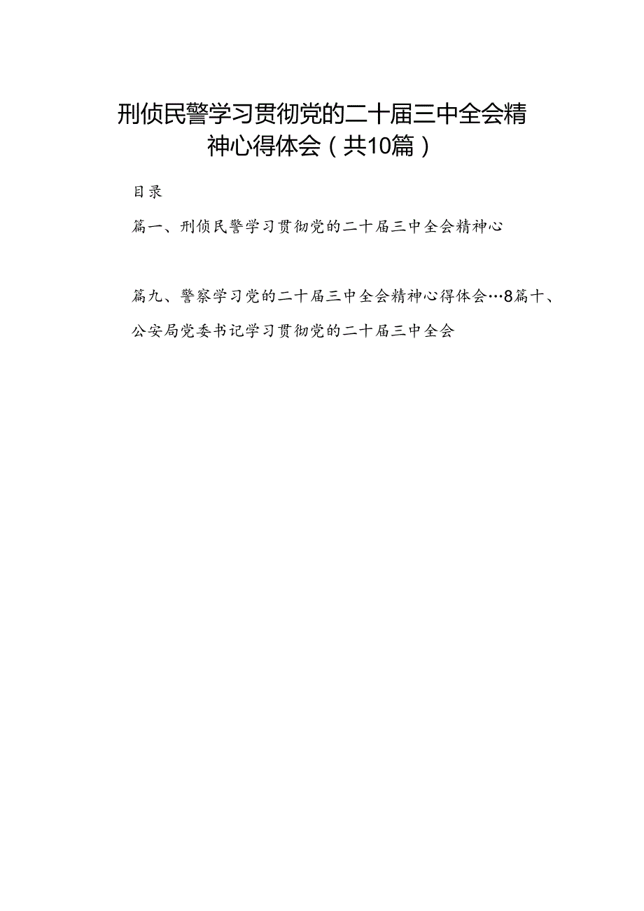 刑侦民警学习贯彻党的二十届三中全会精神心得体会【10篇精选】供参考.docx_第1页