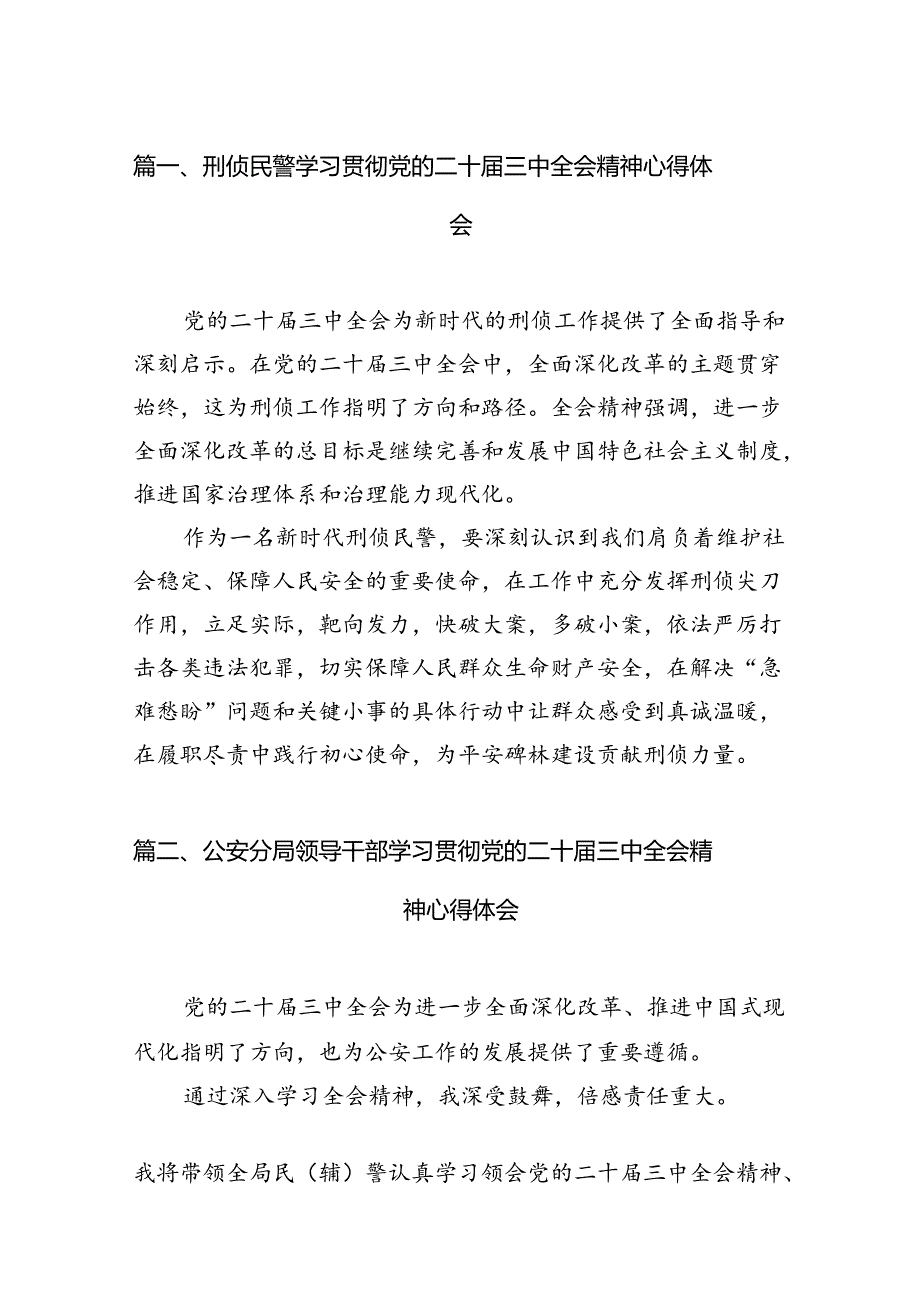 刑侦民警学习贯彻党的二十届三中全会精神心得体会【10篇精选】供参考.docx_第2页