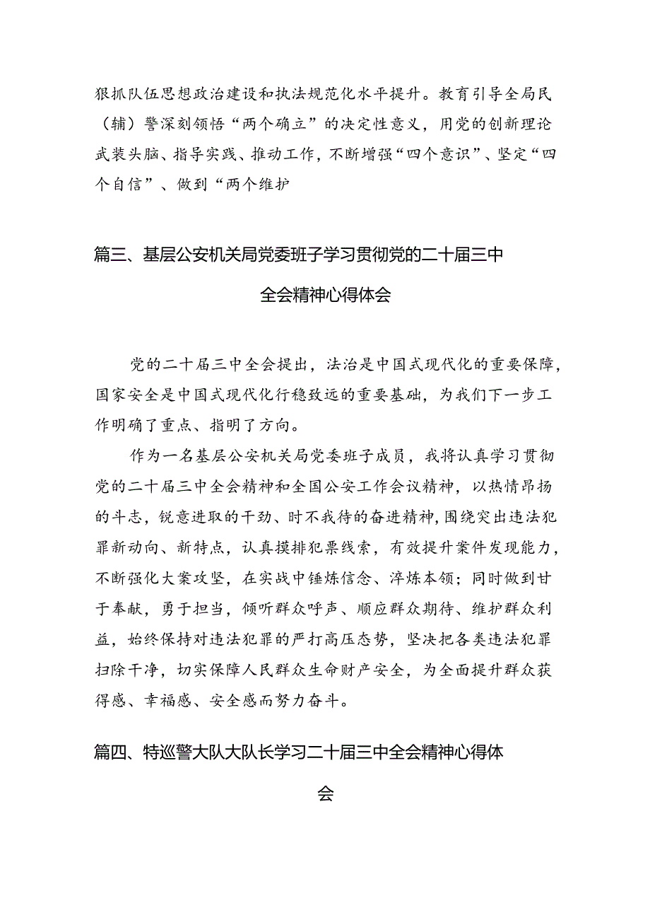 刑侦民警学习贯彻党的二十届三中全会精神心得体会【10篇精选】供参考.docx_第3页