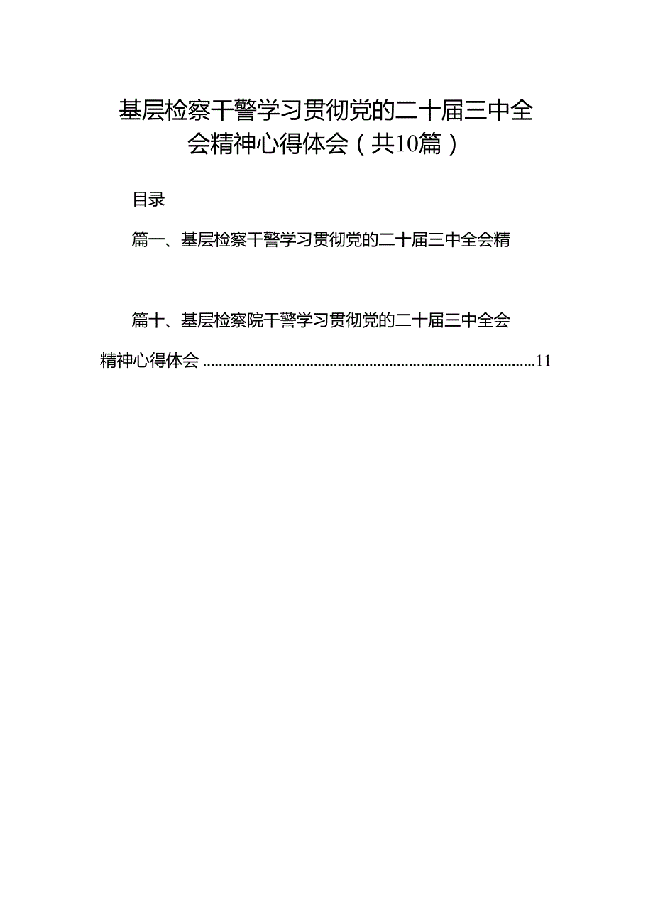 基层检察干警学习贯彻党的二十届三中全会精神心得体会10篇（最新版）.docx_第1页