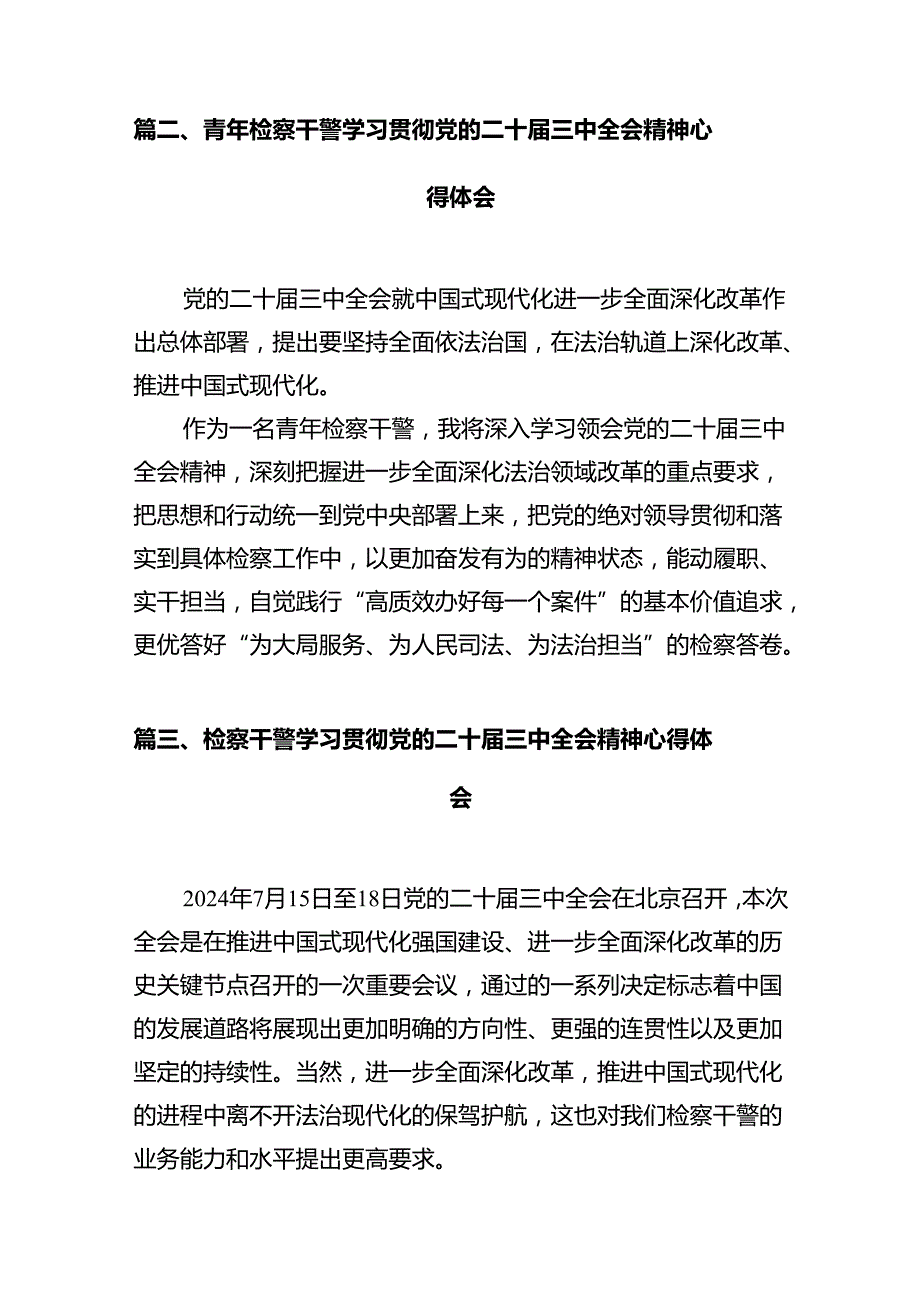 基层检察干警学习贯彻党的二十届三中全会精神心得体会10篇（最新版）.docx_第3页