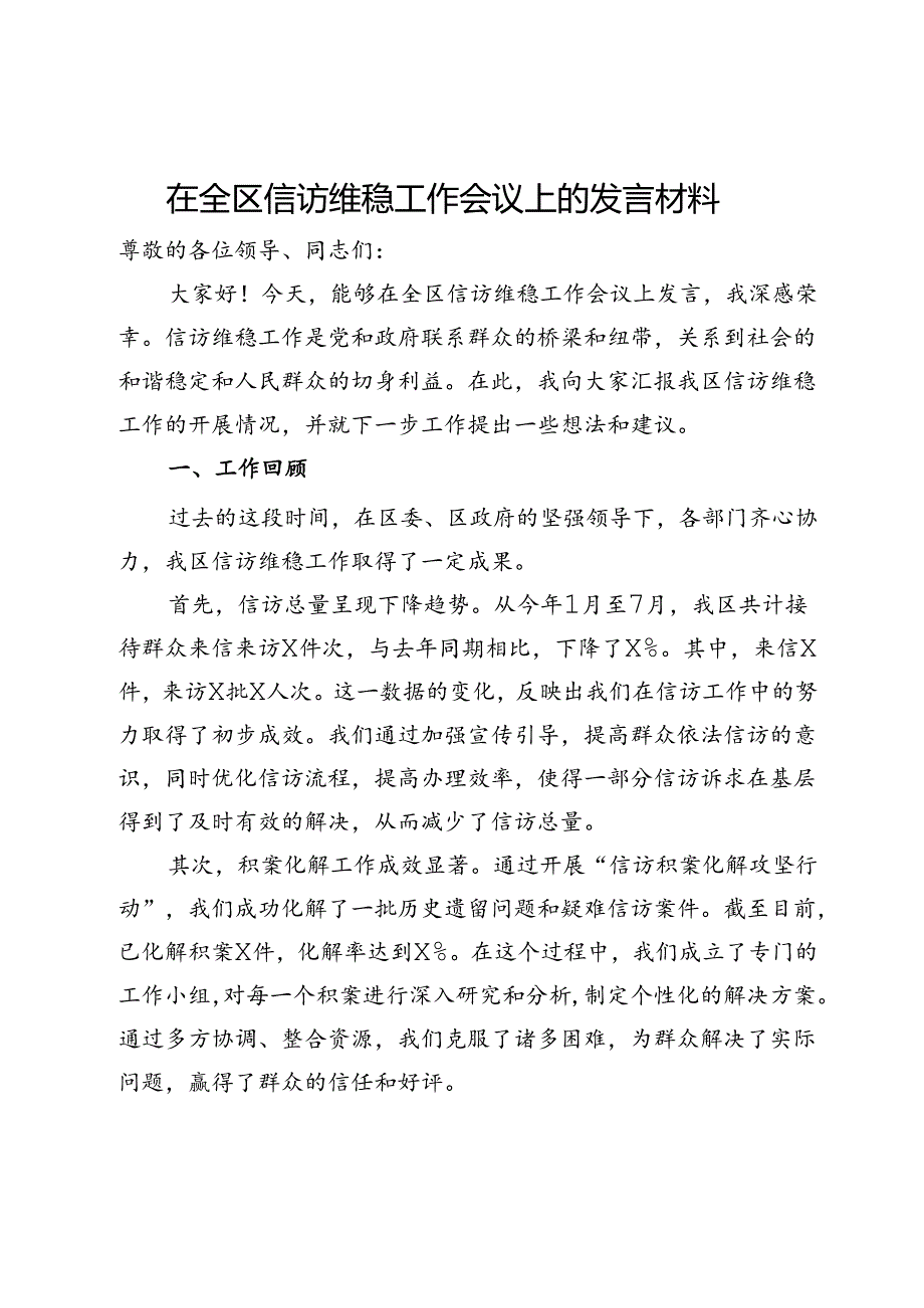 在全区信访维稳工作会议上的发言材料.docx_第1页