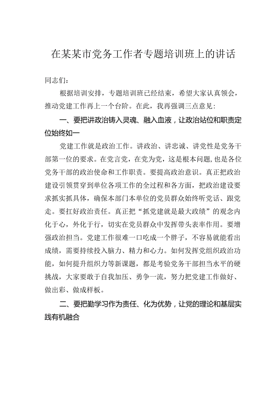 在某某市党务工作者专题培训班上的讲话.docx_第1页