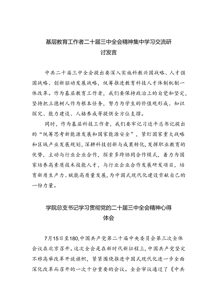 基层教育工作者二十届三中全会精神集中学习交流研讨发言5篇（精选版）.docx_第1页