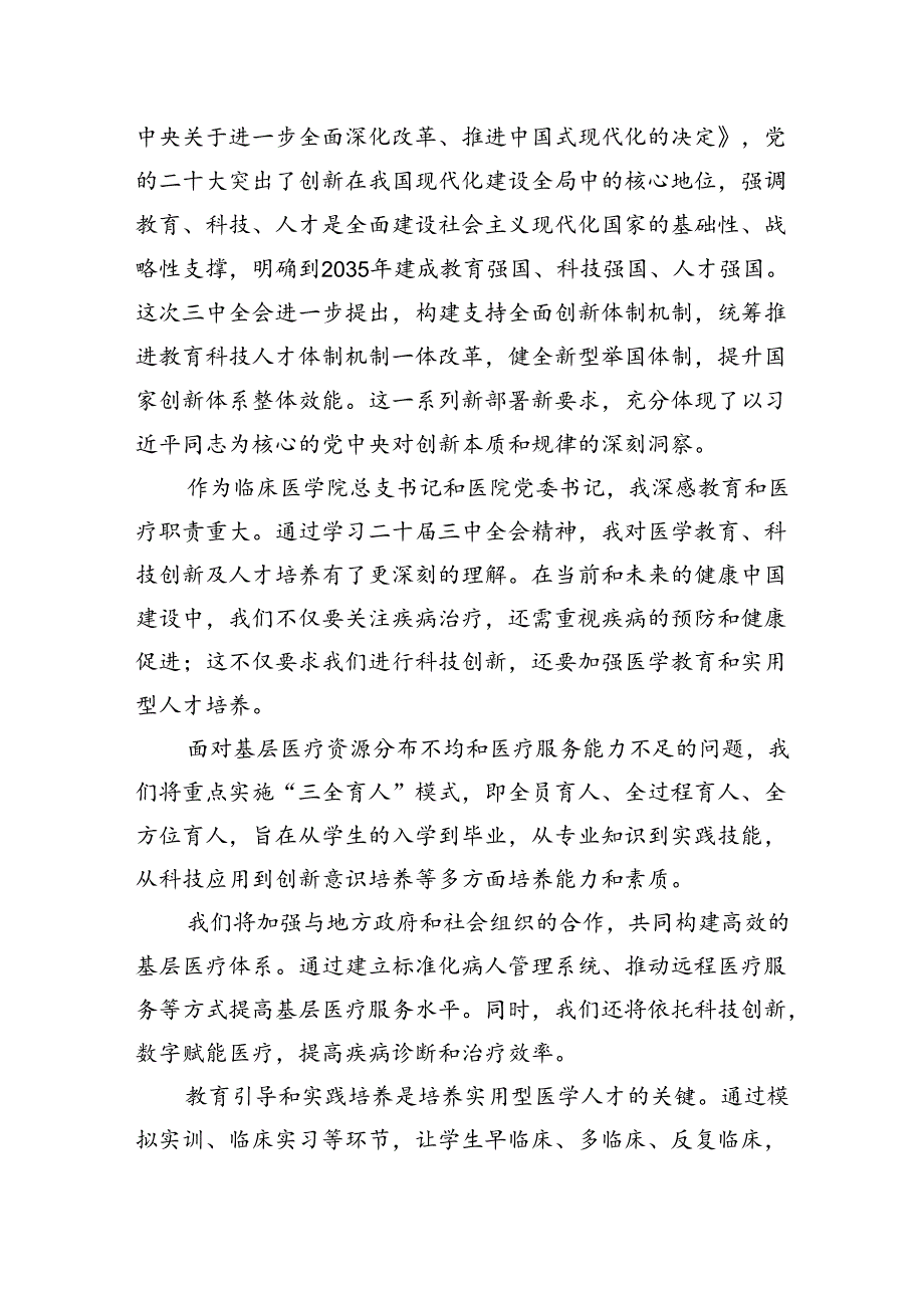 基层教育工作者二十届三中全会精神集中学习交流研讨发言5篇（精选版）.docx_第2页