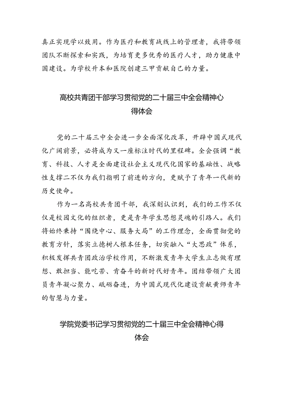 基层教育工作者二十届三中全会精神集中学习交流研讨发言5篇（精选版）.docx_第3页