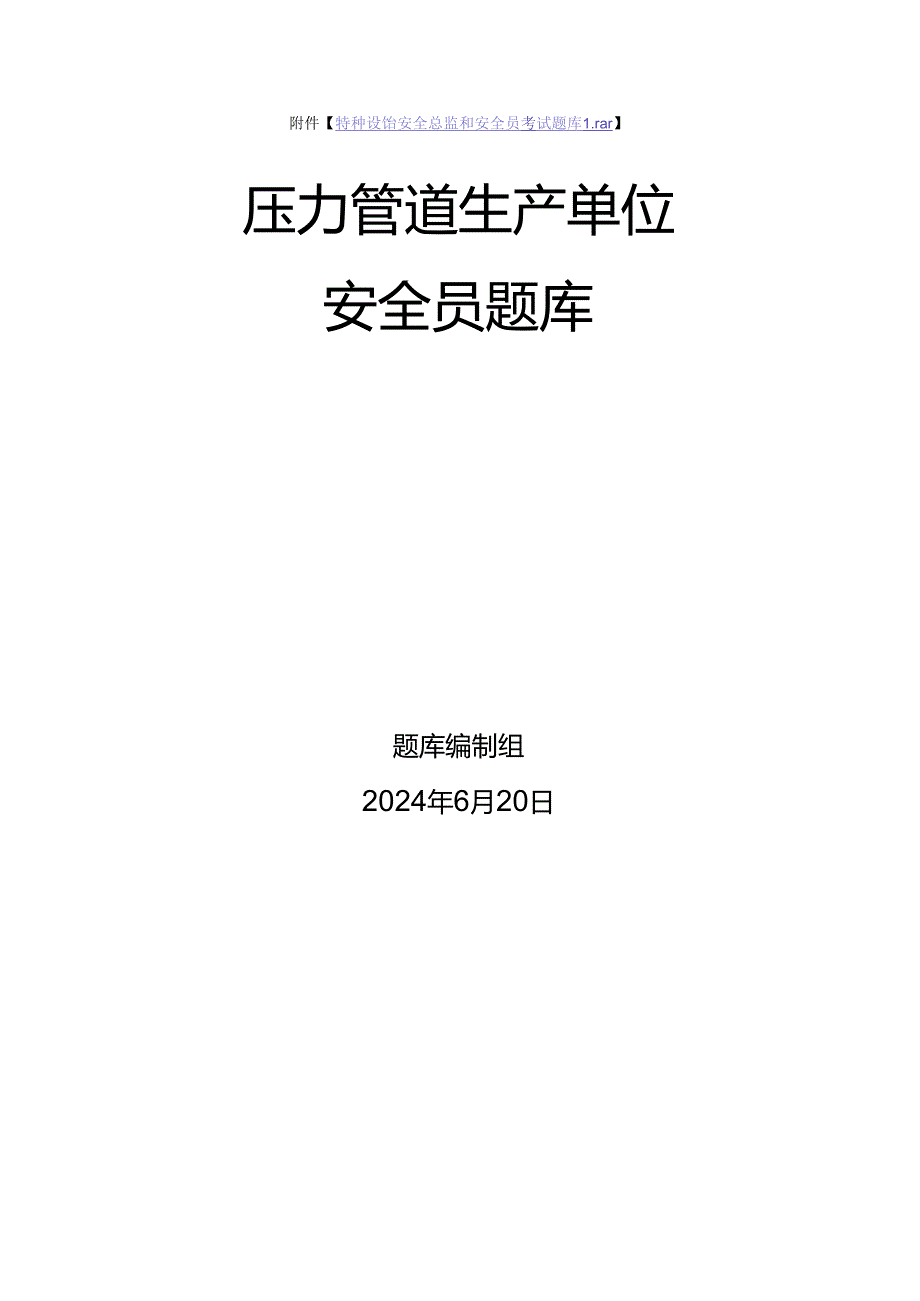 压力管道生产单位质量安全员-特种设备考试题库.docx_第1页