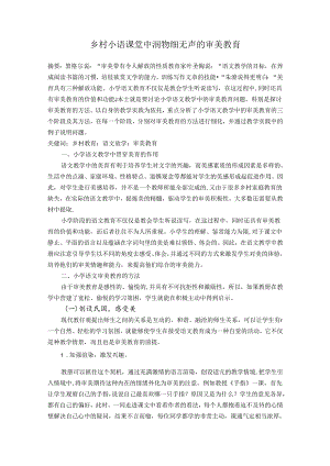 乡村小语课堂中润物细无声的审美教育 论文.docx