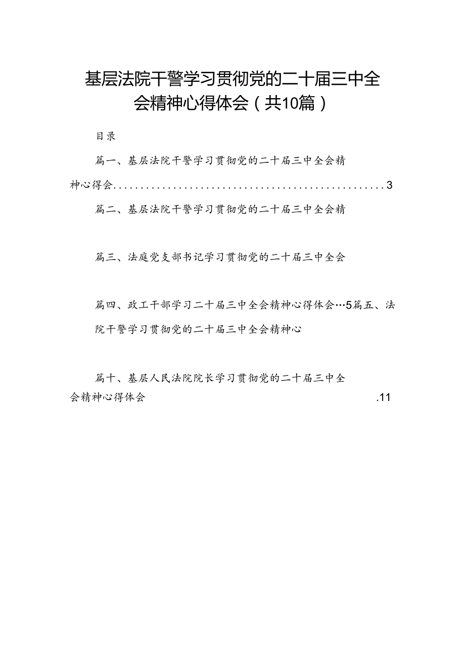 基层法院干警学习贯彻党的二十届三中全会精神心得体会(精选10篇).docx_第1页