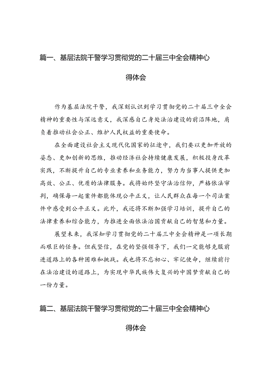 基层法院干警学习贯彻党的二十届三中全会精神心得体会(精选10篇).docx_第2页