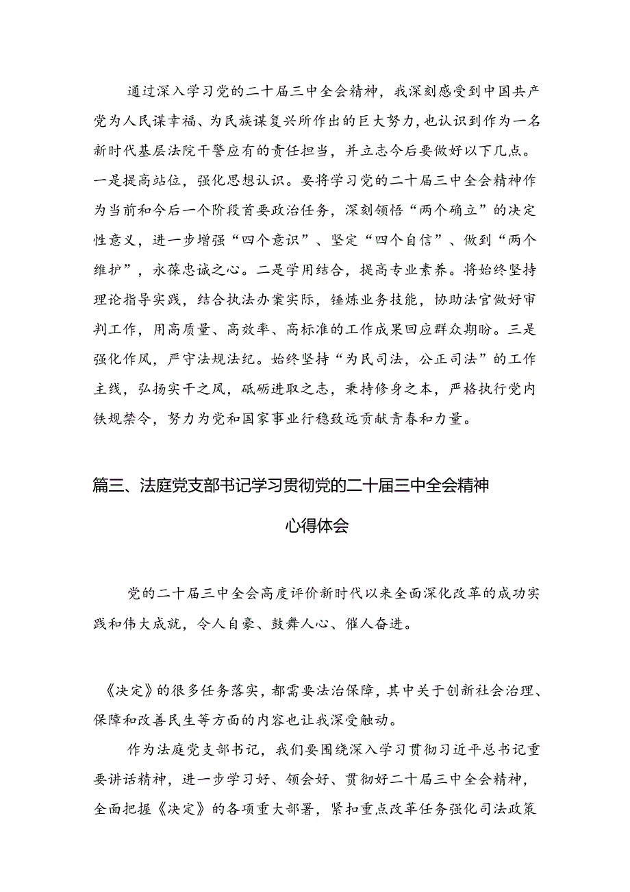 基层法院干警学习贯彻党的二十届三中全会精神心得体会(精选10篇).docx_第3页