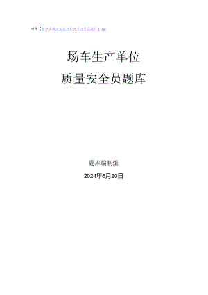 场车生产、使用单位质量安全员、安全总监-特种设备考试题库.docx