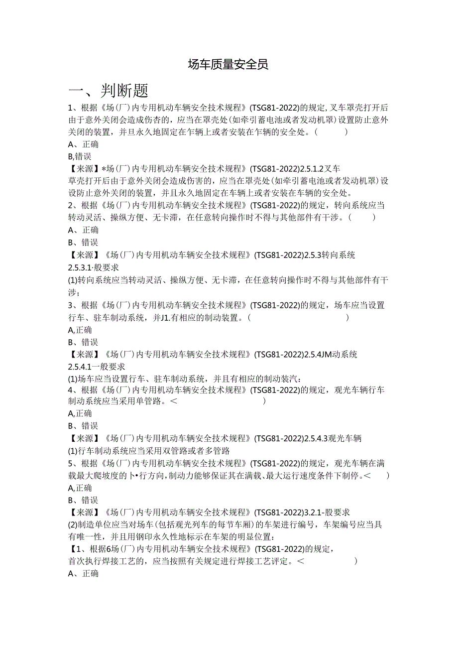 场车生产、使用单位质量安全员、安全总监-特种设备考试题库.docx_第2页