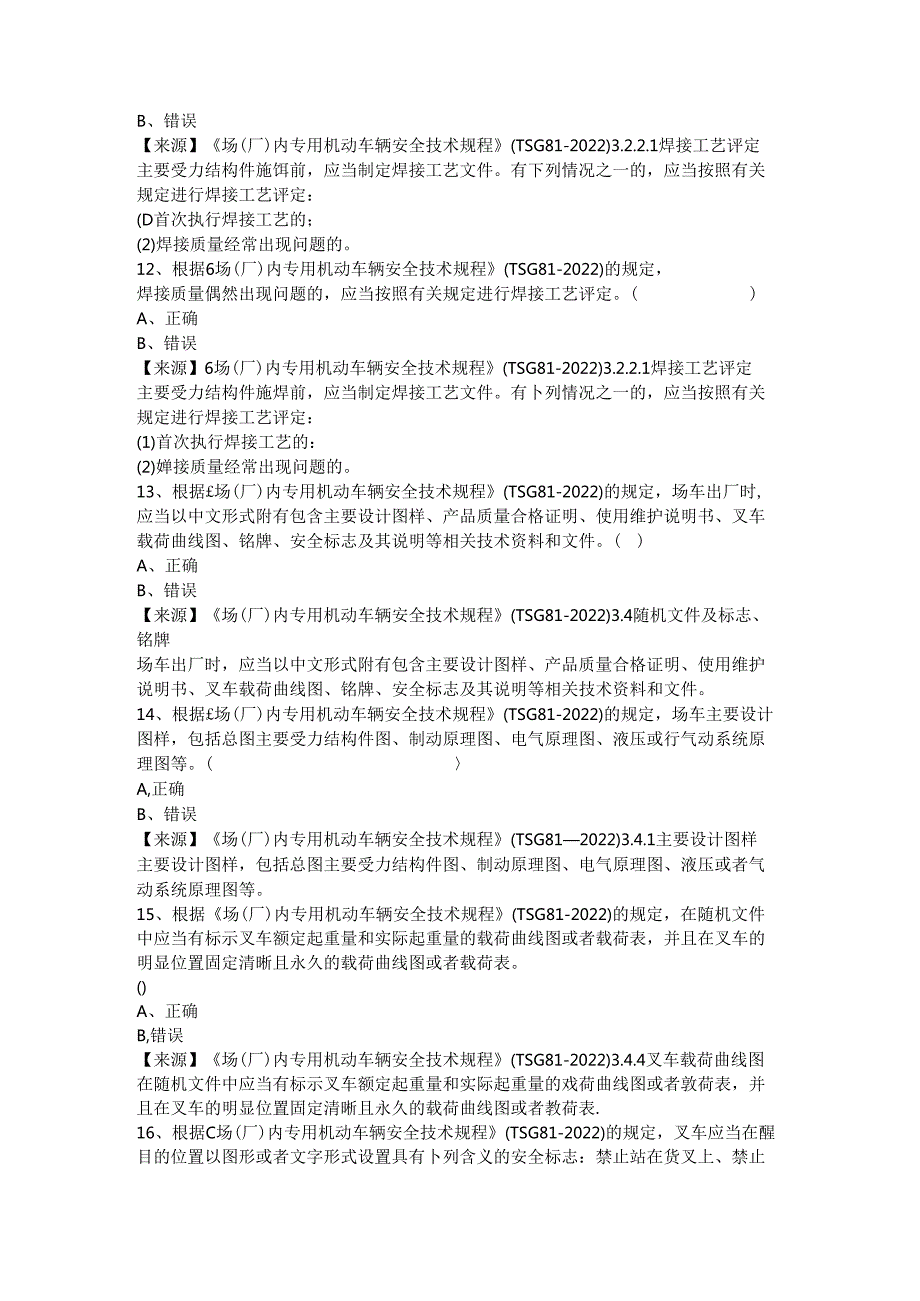 场车生产、使用单位质量安全员、安全总监-特种设备考试题库.docx_第3页