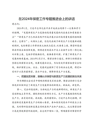 在2024年保密工作专题推进会上的讲话.docx