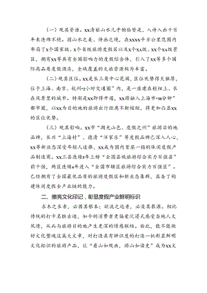 在2024年度假产业高质量发展推进活动上的讲话（范文）.docx