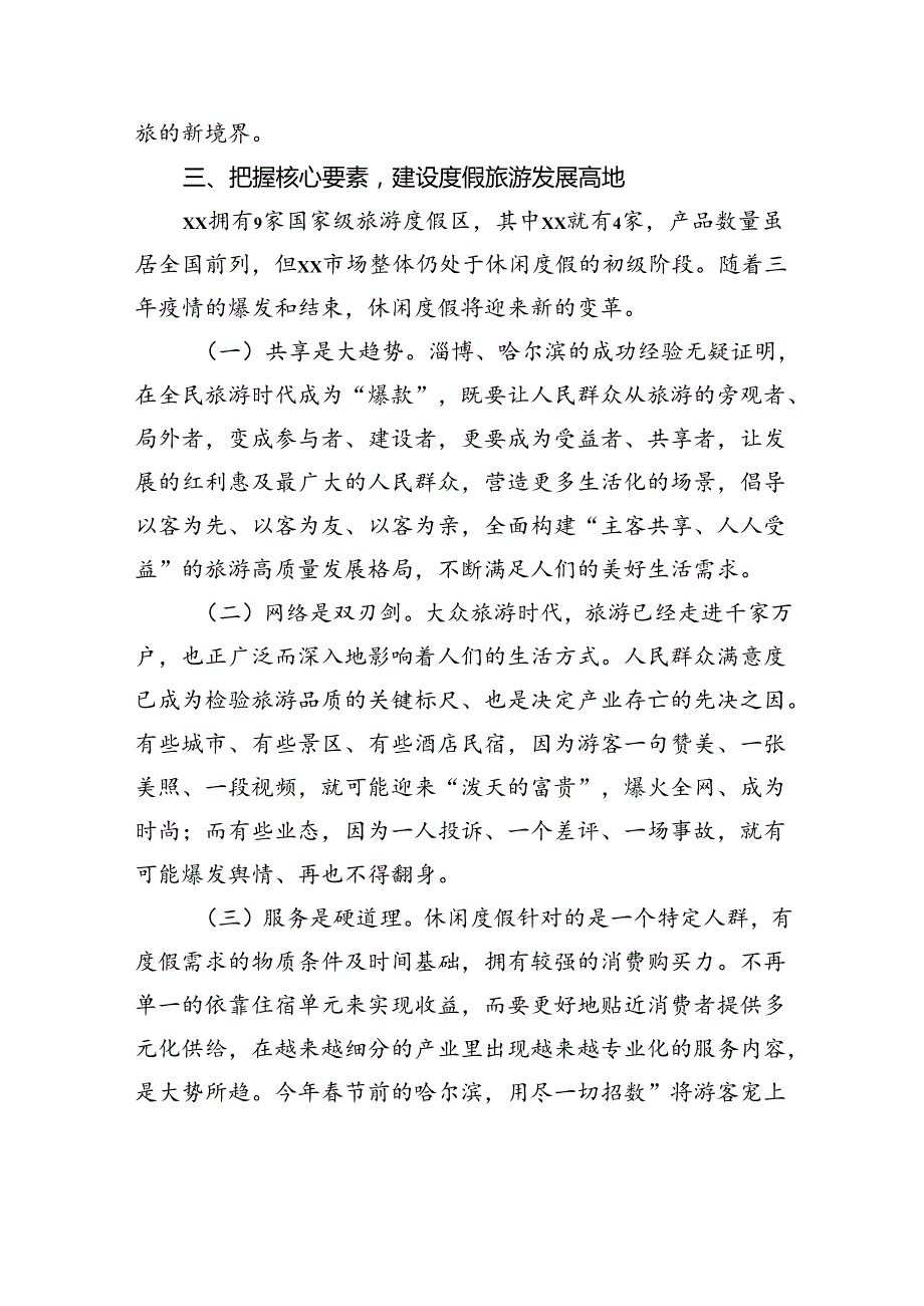 在2024年度假产业高质量发展推进活动上的讲话（范文）.docx_第2页